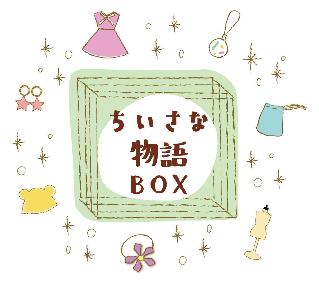画像に alt 属性が指定されていません。ファイル名: ちいさな物語BOX-1024x907.jpg